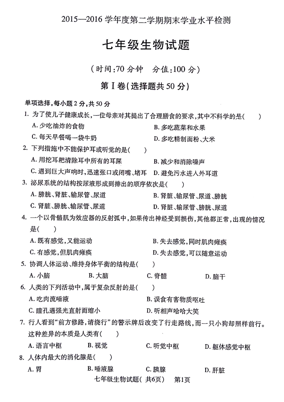 山东省聊城市莘县七年级生物下学期期末考试试卷 山东省聊城市莘县七年级生物下学期期末考试试卷(pdf) 新人教版_第1页