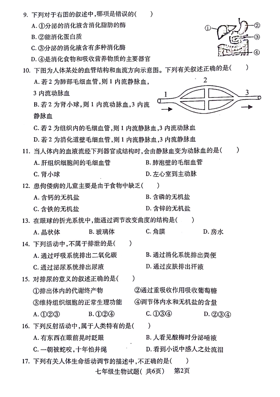 山东省聊城市莘县七年级生物下学期期末考试试卷 山东省聊城市莘县七年级生物下学期期末考试试卷(pdf) 新人教版_第2页