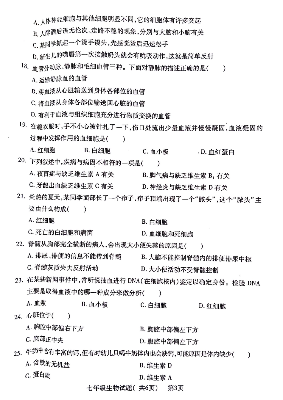 山东省聊城市莘县七年级生物下学期期末考试试卷 山东省聊城市莘县七年级生物下学期期末考试试卷(pdf) 新人教版_第3页