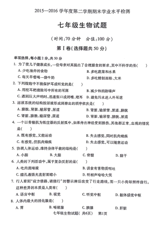 山东省聊城市莘县七年级生物下学期期末考试试卷 山东省聊城市莘县七年级生物下学期期末考试试卷(pdf) 新人教版