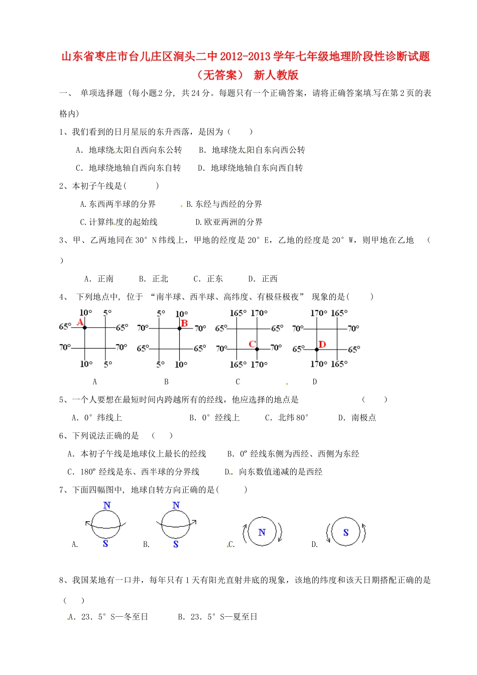 山东省枣庄市台儿庄区涧头二中七年级地理阶段性诊断试卷 新人教版试卷_第1页
