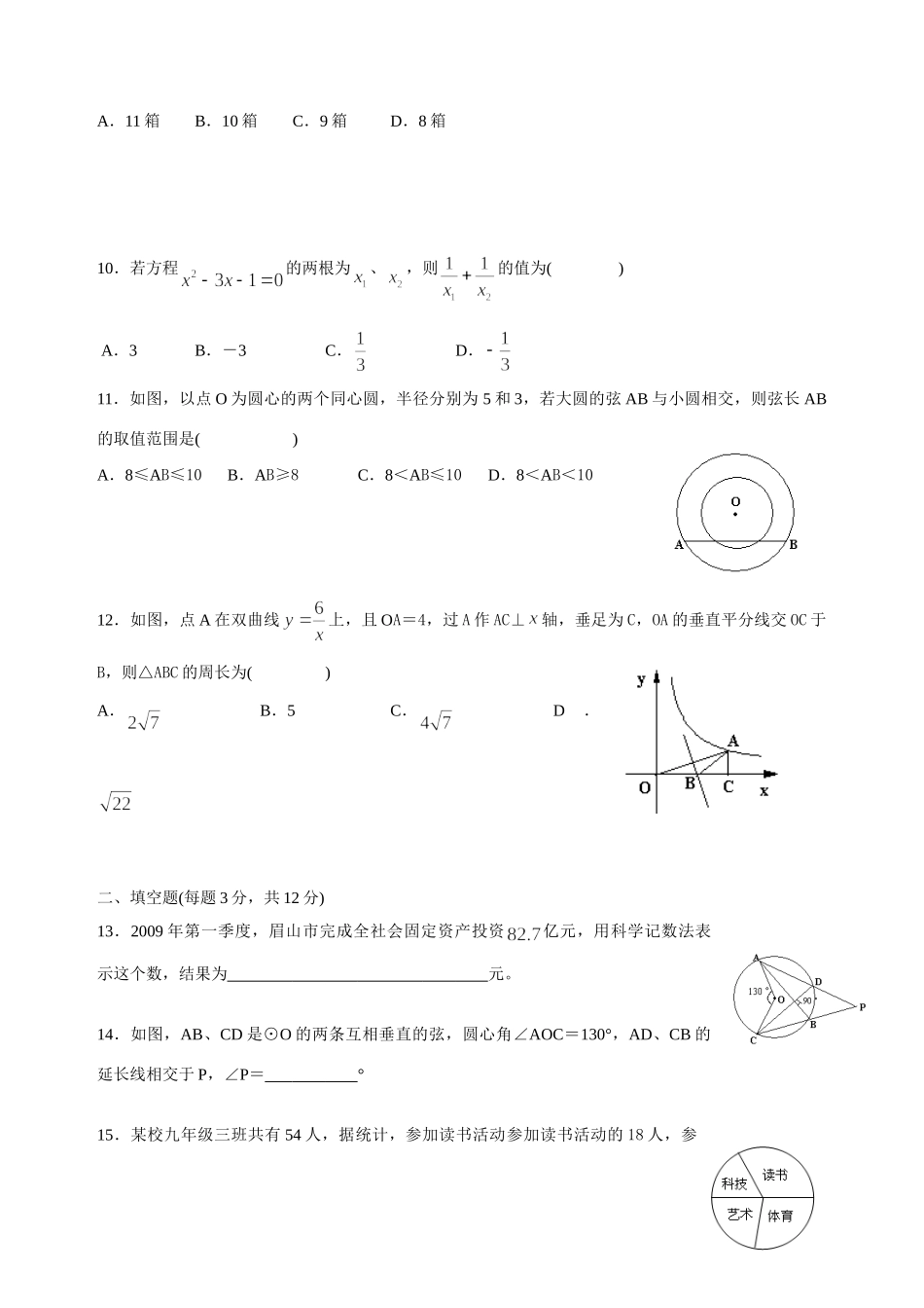 四川省眉山市中考数学试卷 四川省13市_第2页