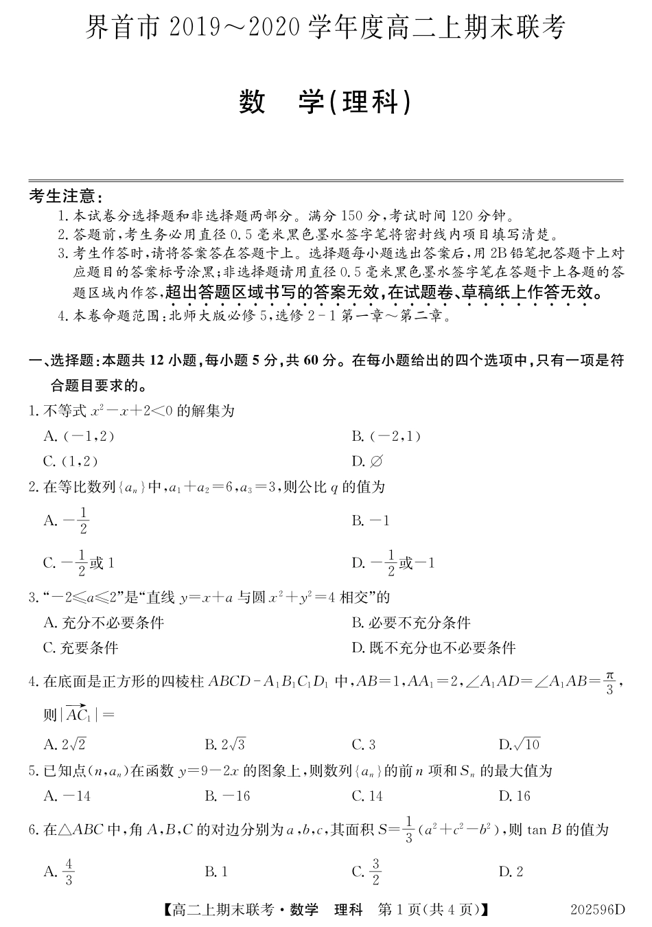 安徽省界首市高二数学上学期期末考试试卷 理(PDF) 安徽省界首市高二数学上学期期末考试试卷 理(PDF) 安徽省界首市高二数学上学期期末考试试卷 理(PDF)_第1页