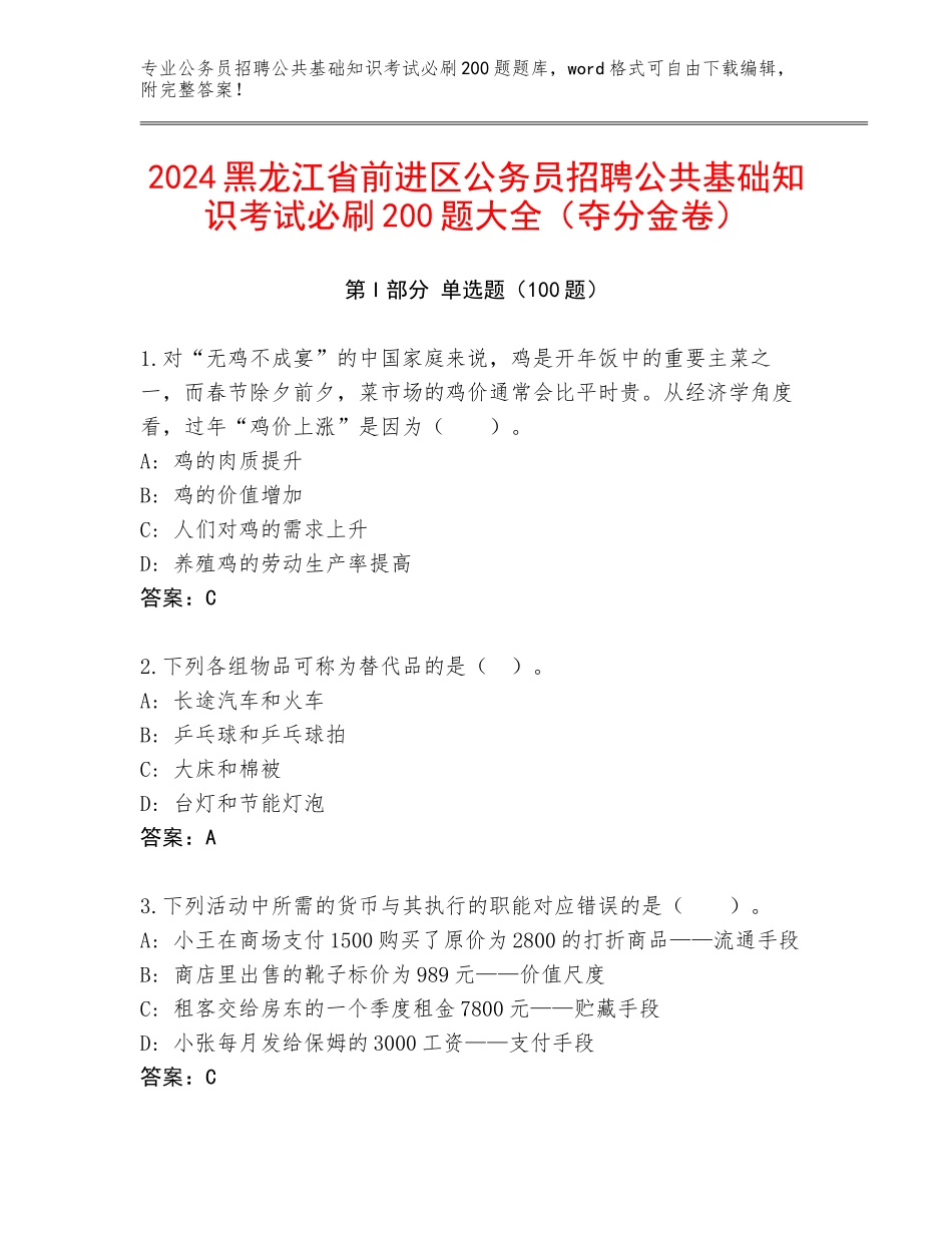 2024黑龙江省前进区公务员招聘公共基础知识考试必刷200题大全（夺分金卷）_第1页