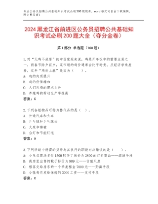 2024黑龙江省前进区公务员招聘公共基础知识考试必刷200题大全（夺分金卷）
