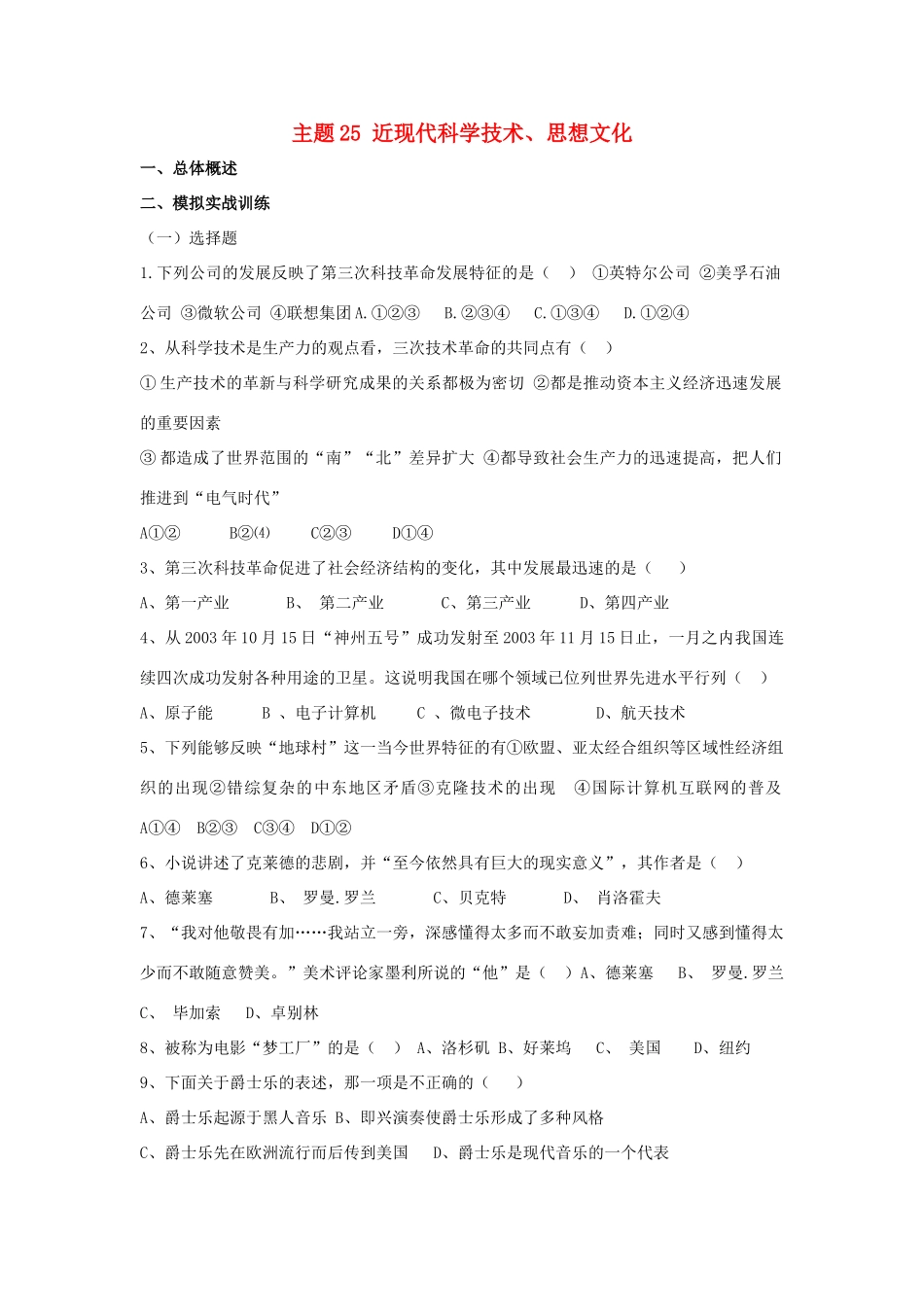 九年级历史总复习 主题25 近现代科学技术、思想文化 中华书局版试卷_第1页