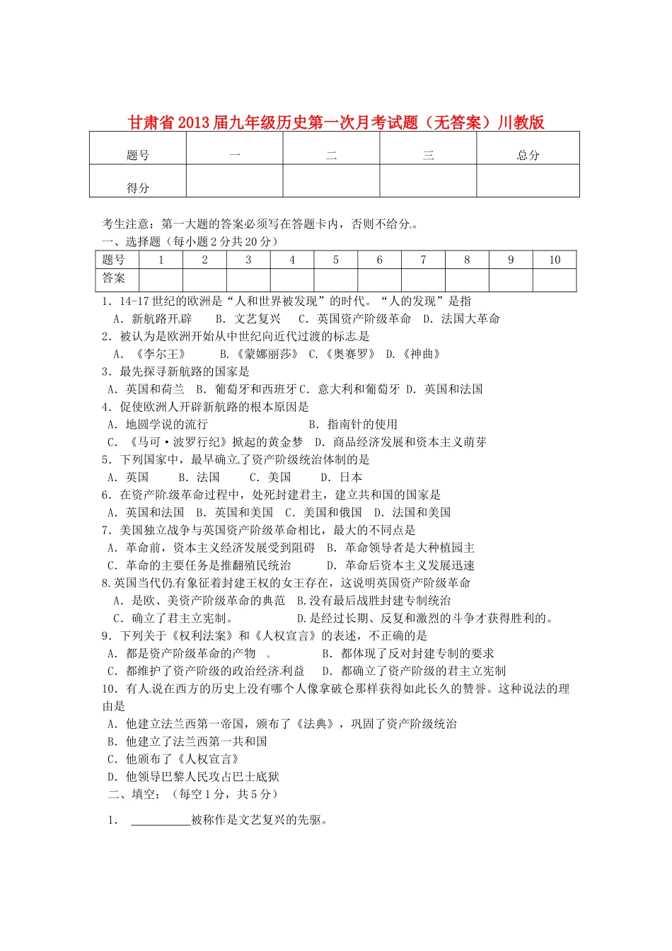 九年级历史第一次月考试卷川教版试卷_第1页