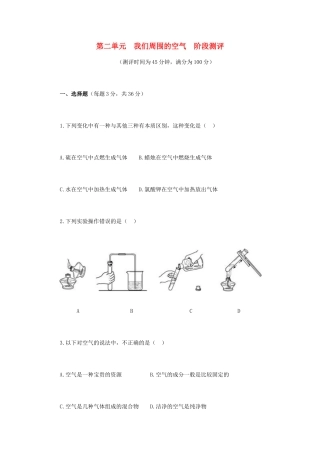 九年级化学上册 第二单元 我们周围的空气阶段测评 新人教版试卷