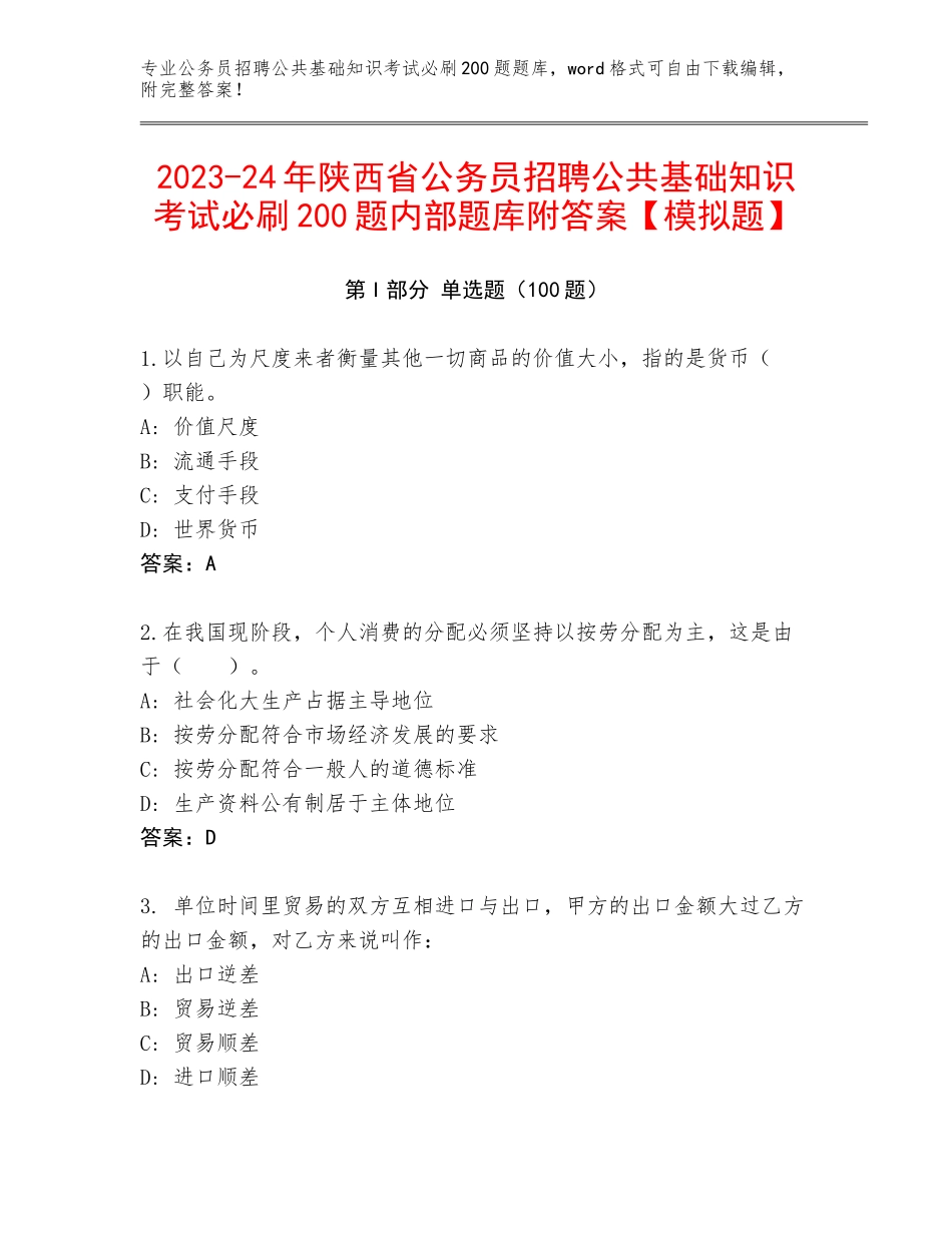 2023-24年陕西省公务员招聘公共基础知识考试必刷200题内部题库附答案【模拟题】_第1页