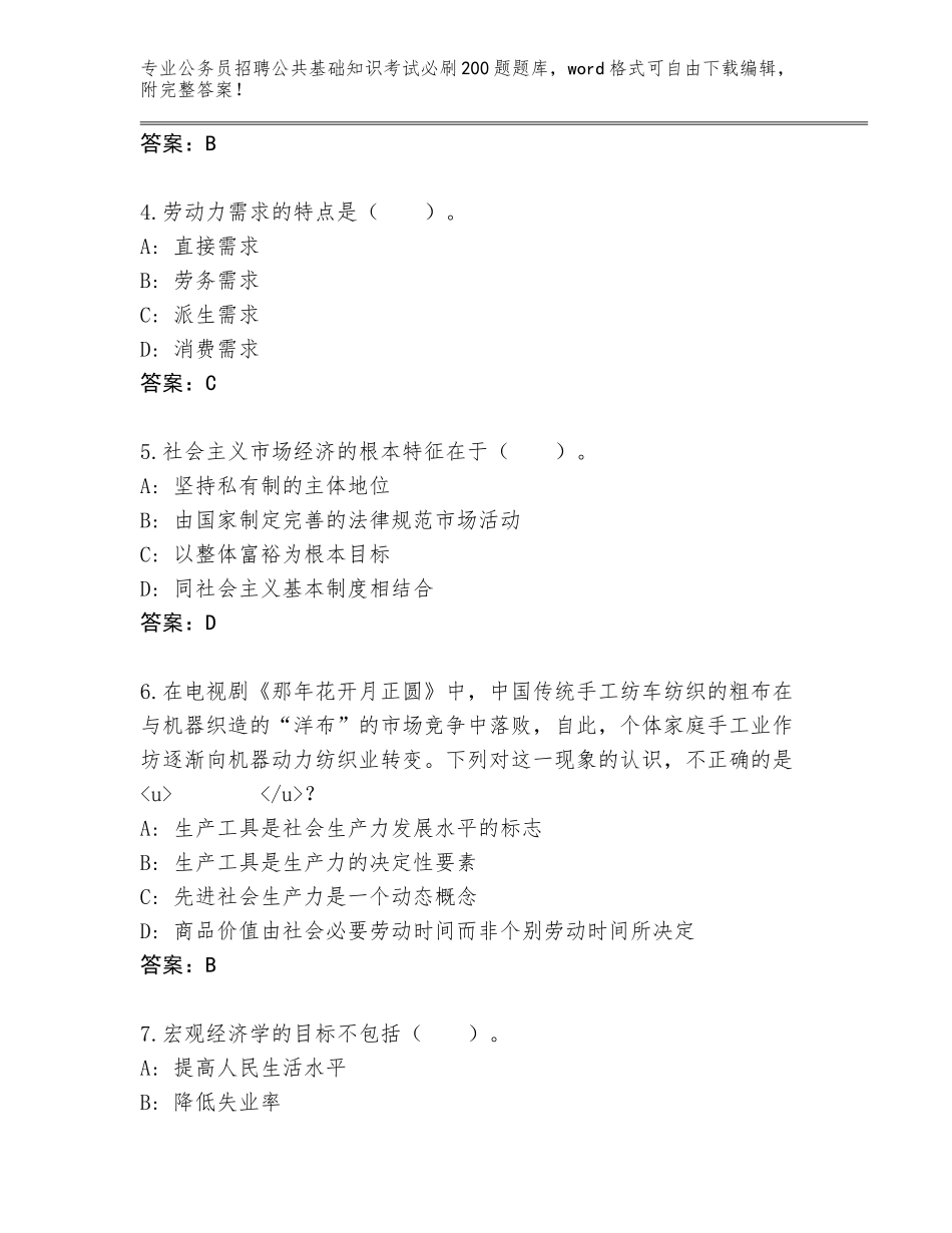 2023-24年陕西省公务员招聘公共基础知识考试必刷200题内部题库附答案【模拟题】_第2页