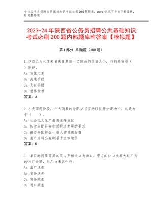 2023-24年陕西省公务员招聘公共基础知识考试必刷200题内部题库附答案【模拟题】