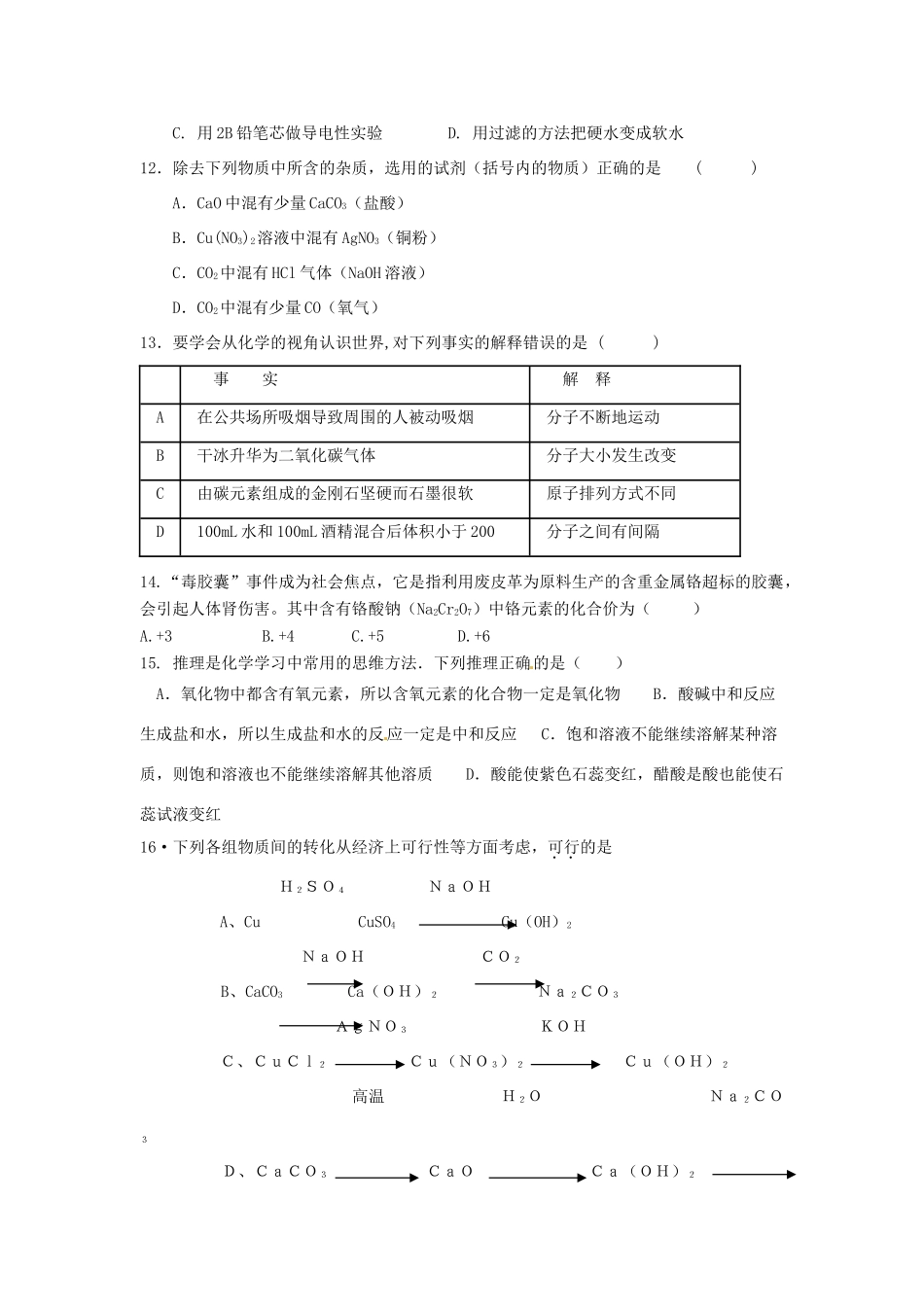 初中化学学业水平模拟考试试题3(无答案) 新人教版 试题_第3页