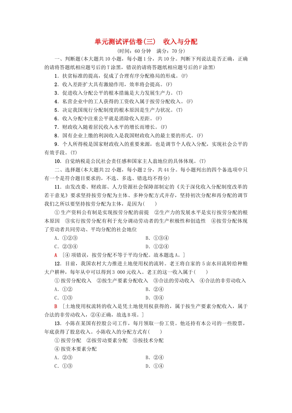 （浙江选考）高三政治一轮复习 单元测试评估卷 收入与分配 新人教版-新人教版高三全册政治试题_第1页