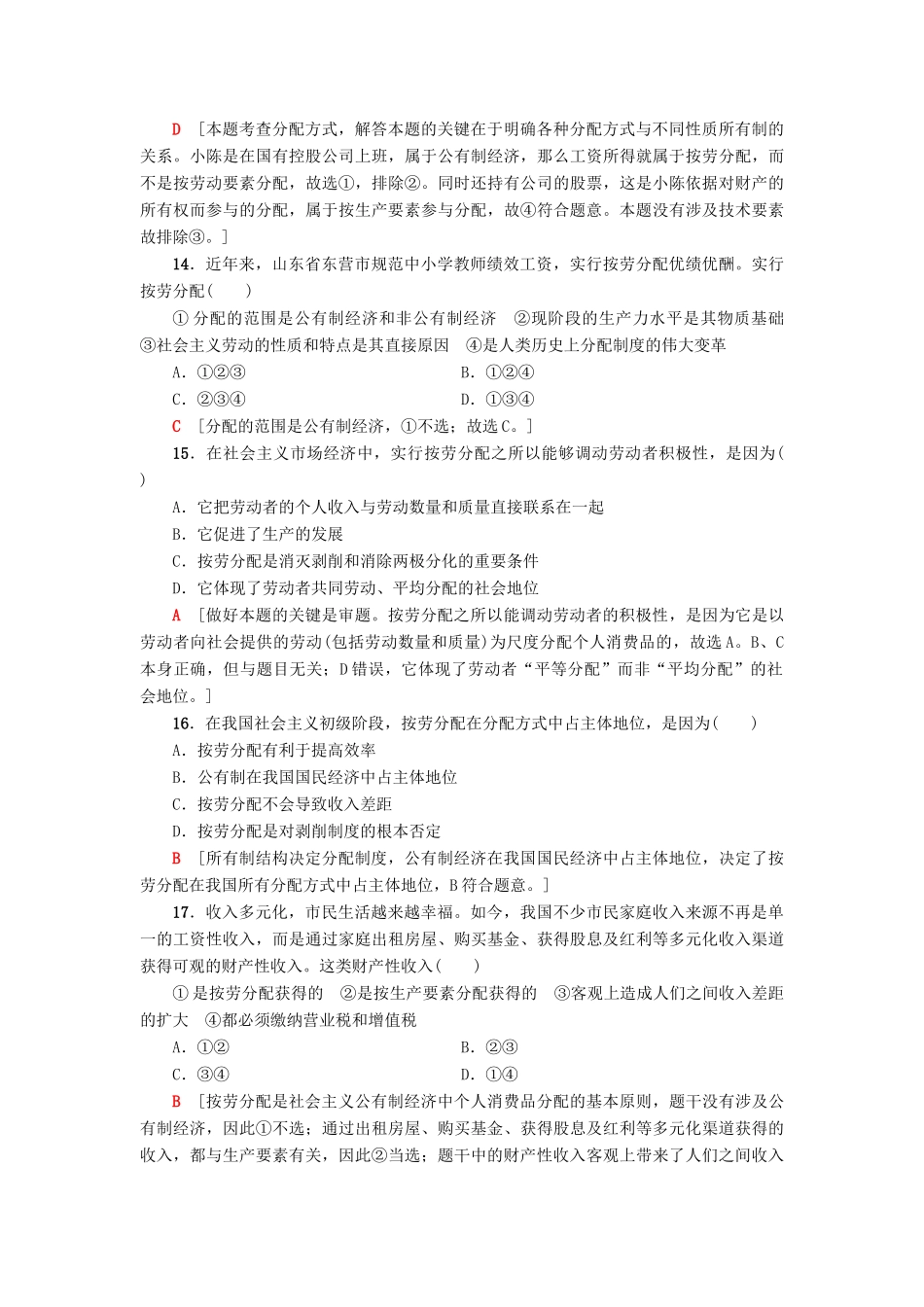 （浙江选考）高三政治一轮复习 单元测试评估卷 收入与分配 新人教版-新人教版高三全册政治试题_第2页