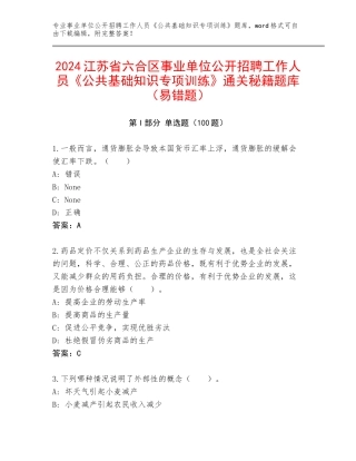 2024江苏省六合区事业单位公开招聘工作人员《公共基础知识专项训练》通关秘籍题库（易错题）