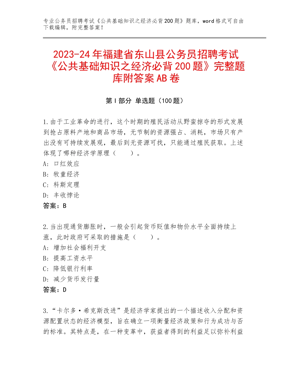 2023-24年福建省东山县公务员招聘考试《公共基础知识之经济必背200题》完整题库附答案AB卷_第1页