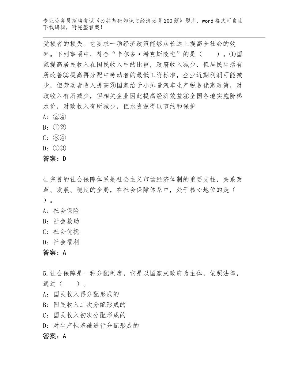 2023-24年福建省东山县公务员招聘考试《公共基础知识之经济必背200题》完整题库附答案AB卷_第2页