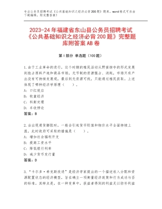 2023-24年福建省东山县公务员招聘考试《公共基础知识之经济必背200题》完整题库附答案AB卷
