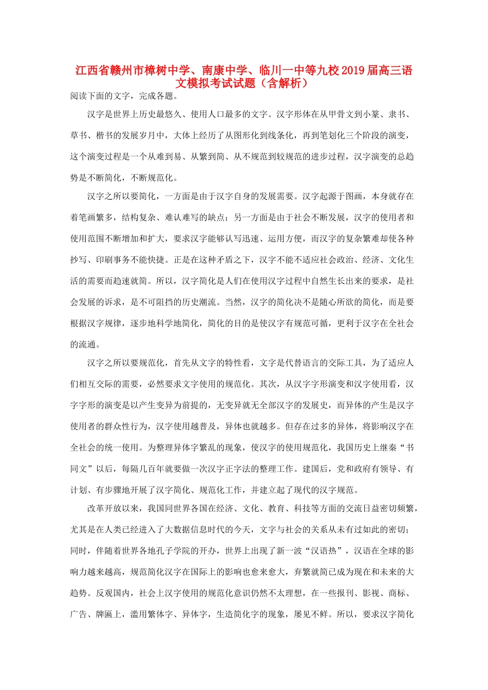 临川一中等九校高三语文模拟考试试卷含解析试卷_第1页