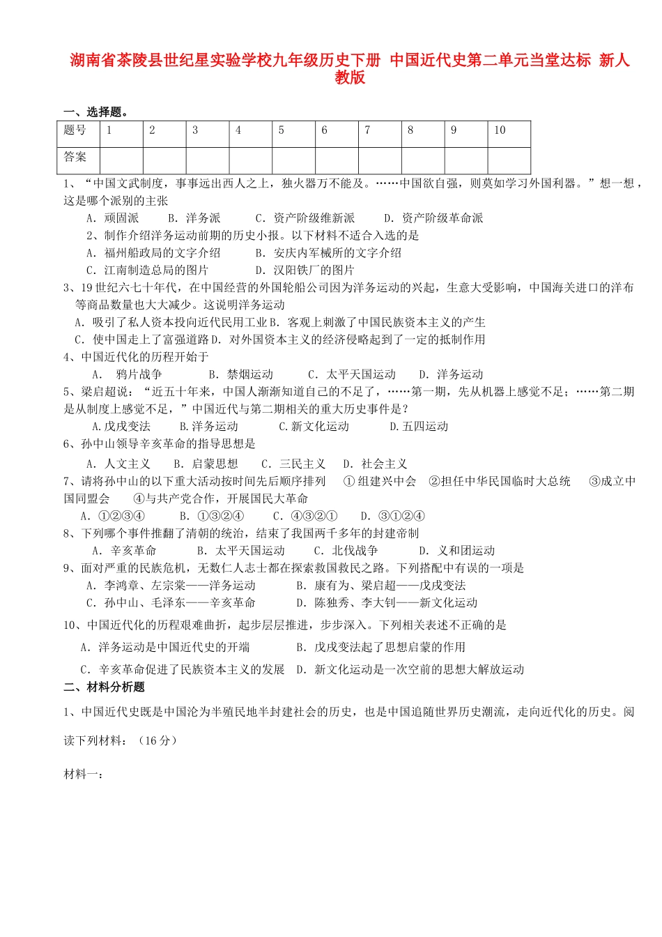 九年级历史下册 中国近代史第二单元综合当堂达标 新人教版试卷_第1页