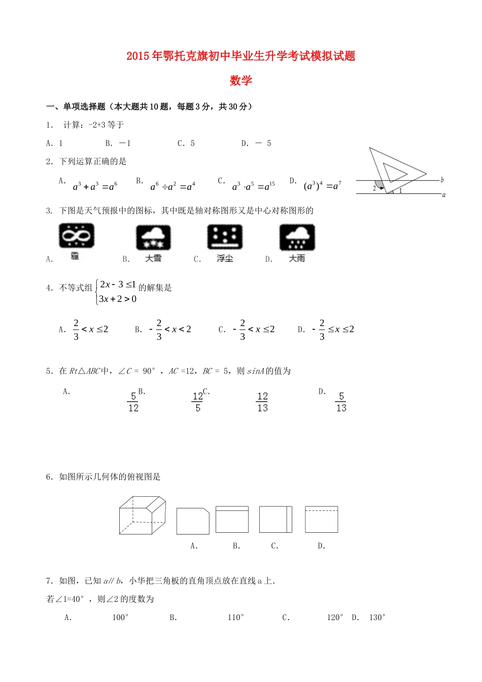初中数学毕业升学模拟试题(无答案) 试题_第1页