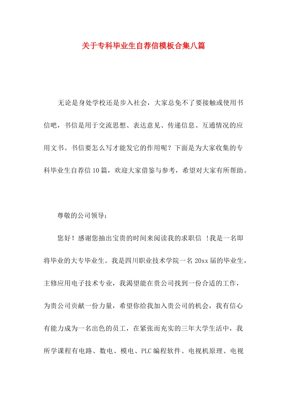 专科毕业生自荐信模板合集八篇_第1页