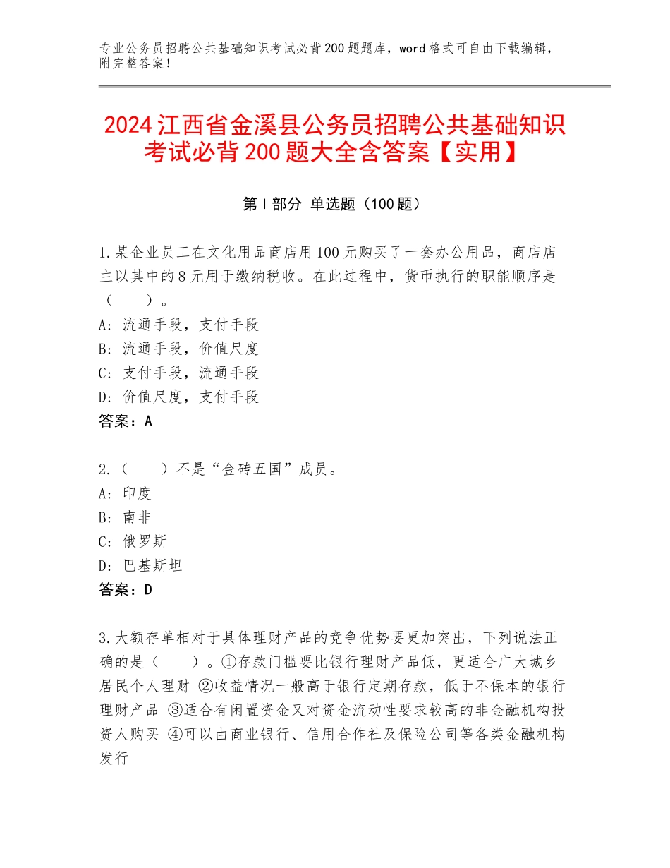 2024江西省金溪县公务员招聘公共基础知识考试必背200题大全含答案【实用】_第1页