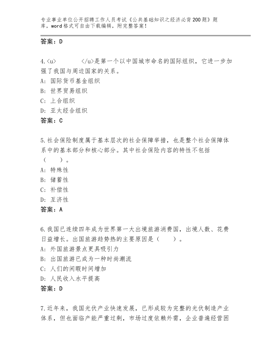 2023-24年湖南省珠晖区事业单位公开招聘工作人员考试《公共基础知识之经济必背200题》真题（名师系列）_第2页