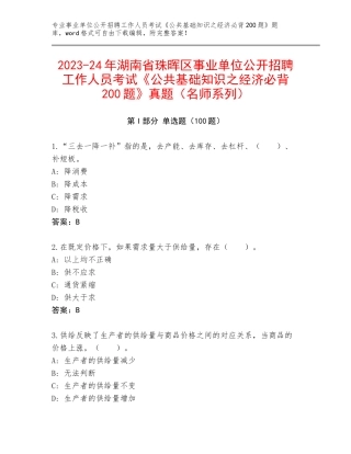 2023-24年湖南省珠晖区事业单位公开招聘工作人员考试《公共基础知识之经济必背200题》真题（名师系列）