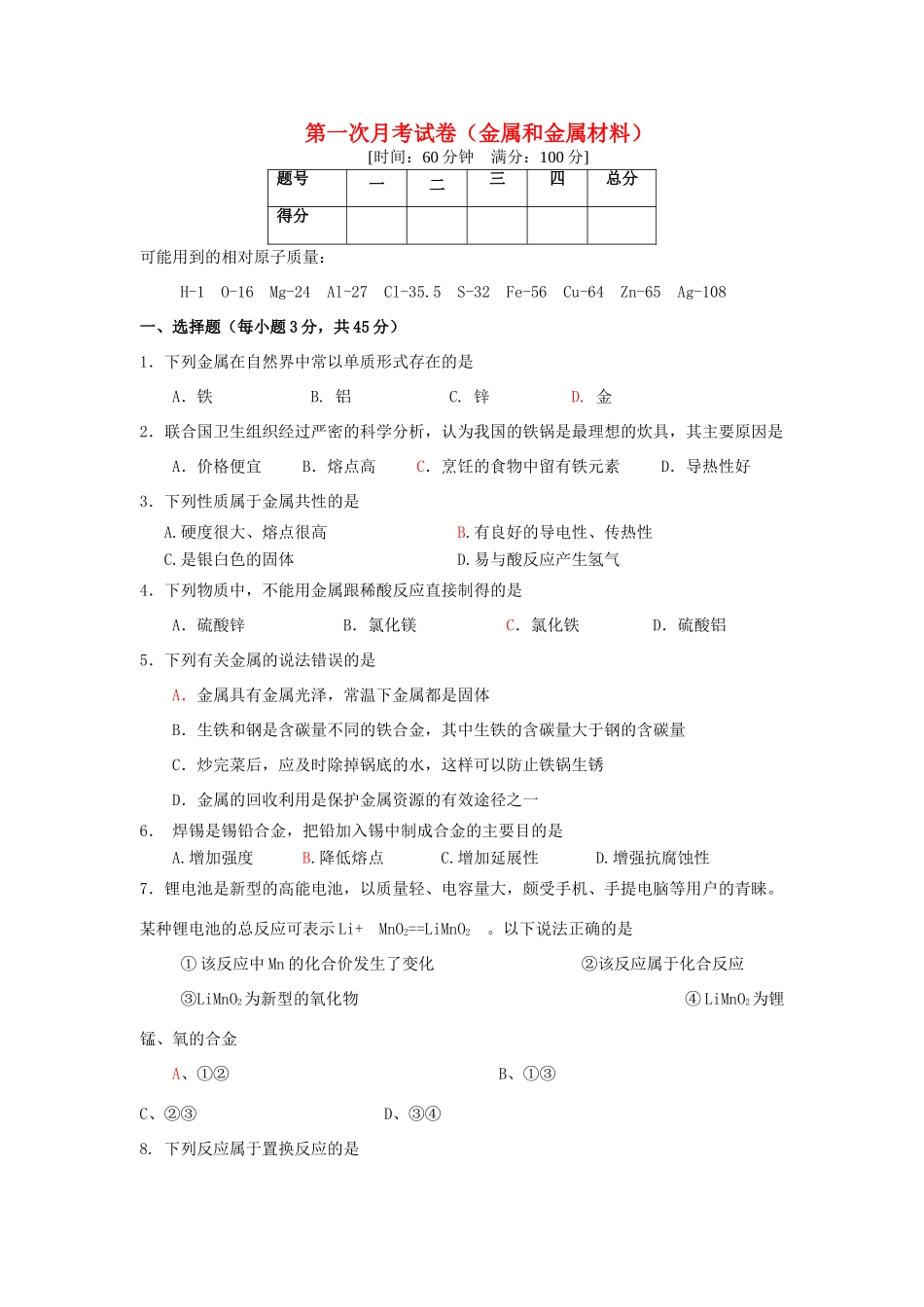 九年级化学下册 第八单元金属和金属材料第一次月考 人教新课标版试卷_第1页