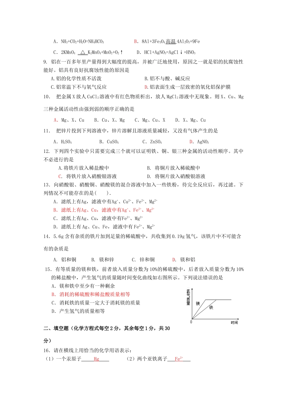 九年级化学下册 第八单元金属和金属材料第一次月考 人教新课标版试卷_第2页