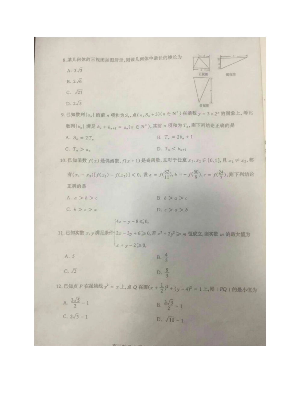 山西省太原市高三数学第三次模拟试卷 理试卷_第3页