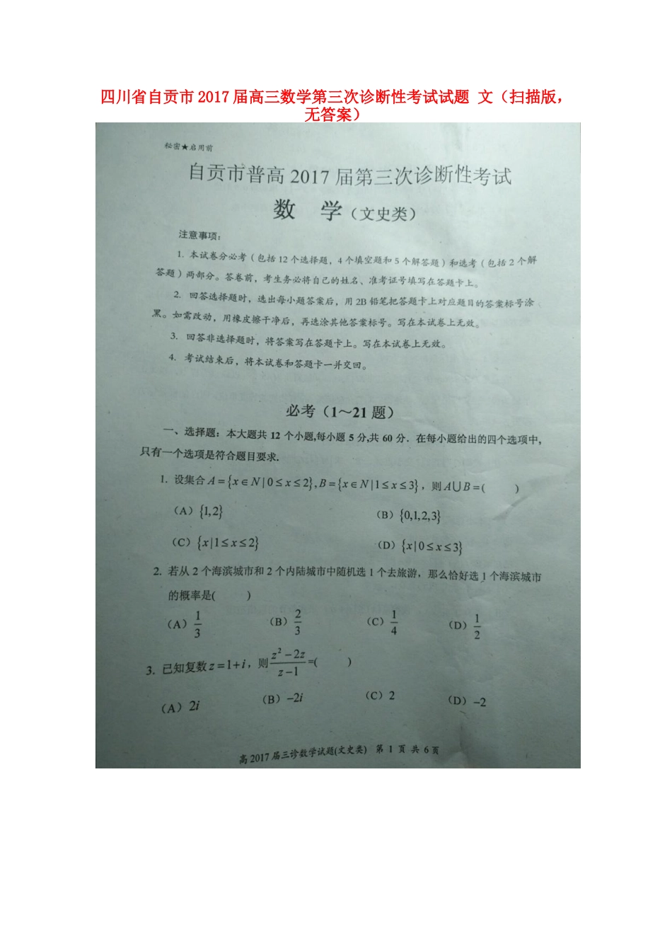四川省自贡市高三数学第三次诊断性考试试卷 文(扫描版，无答案)试卷_第1页