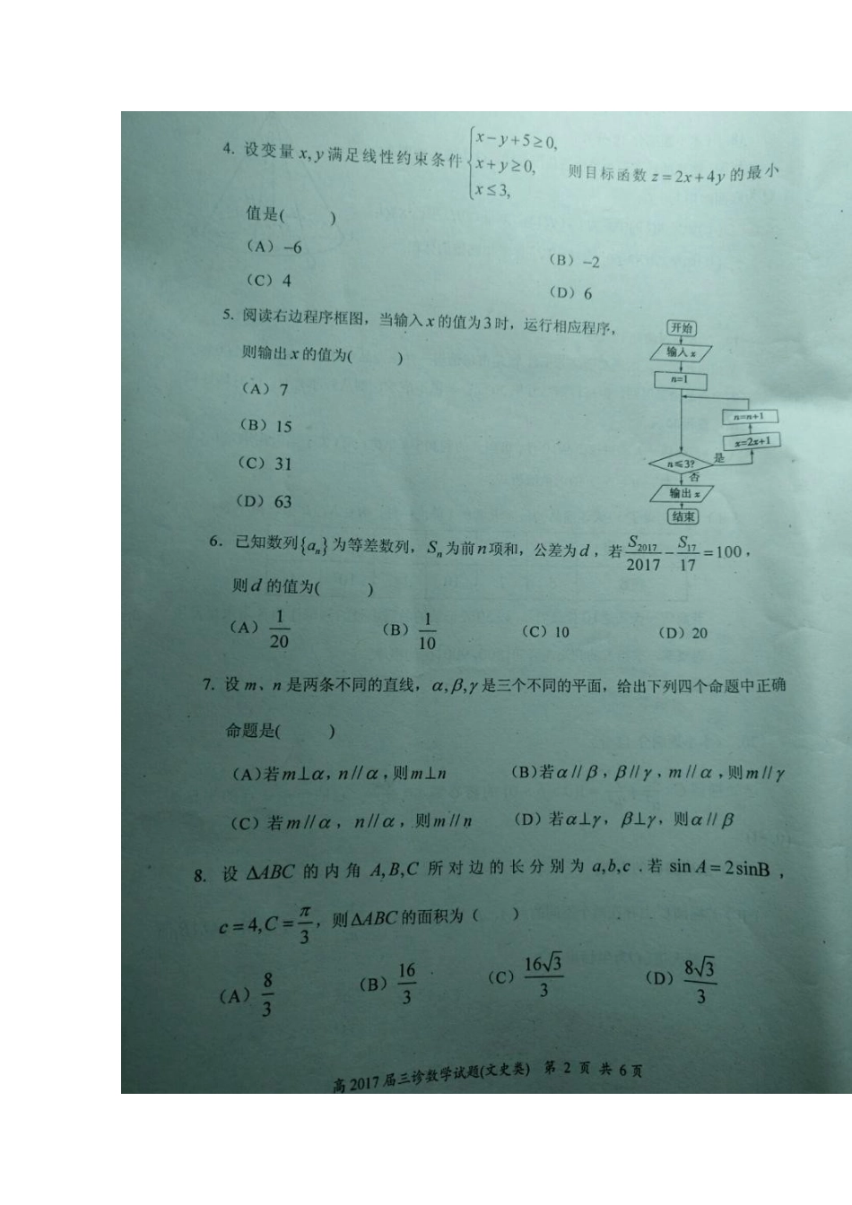 四川省自贡市高三数学第三次诊断性考试试卷 文(扫描版，无答案)试卷_第2页