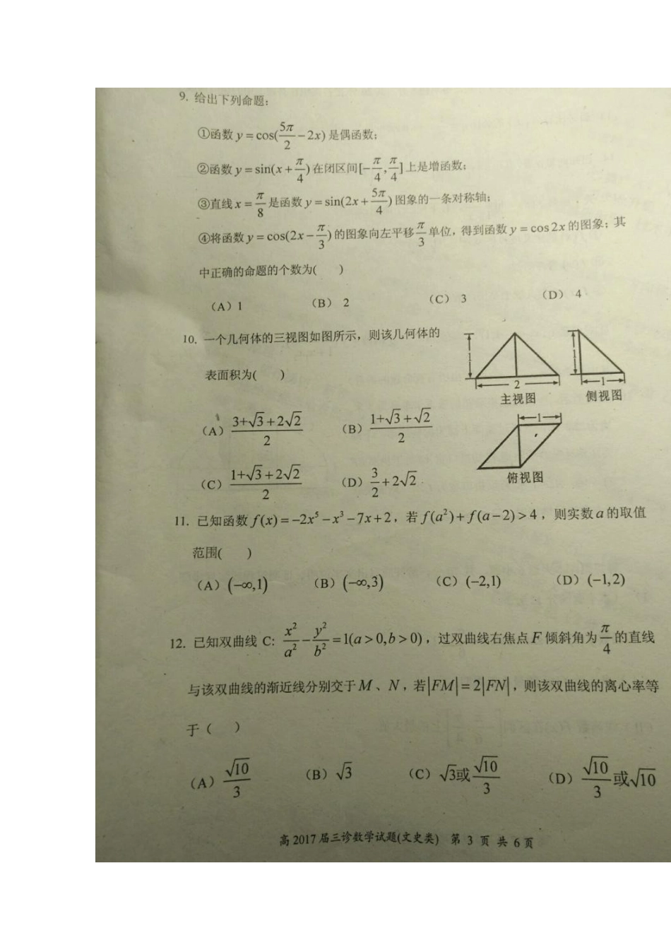 四川省自贡市高三数学第三次诊断性考试试卷 文(扫描版，无答案)试卷_第3页