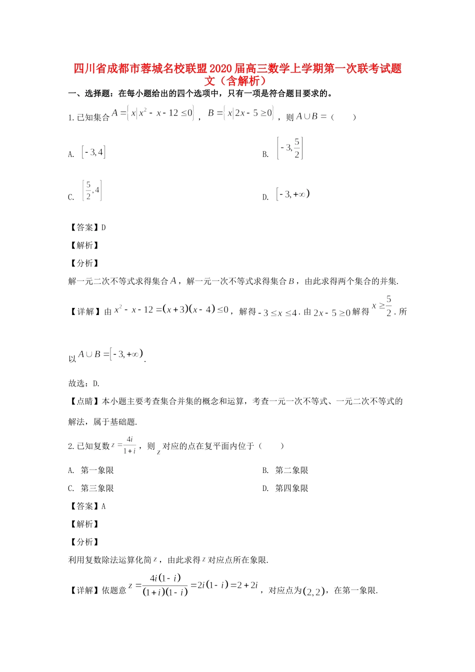 四川省成都市蓉城名校联盟高三数学上学期第一次联考试卷 文试卷_第1页