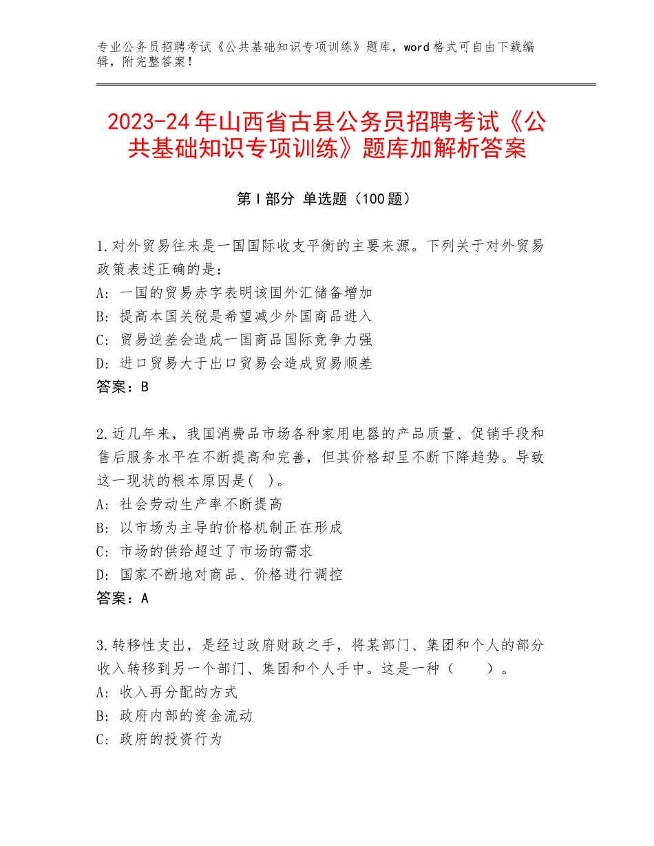 2023-24年山西省古县公务员招聘考试《公共基础知识专项训练》题库加解析答案_第1页
