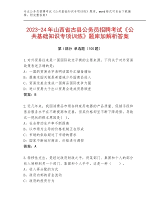 2023-24年山西省古县公务员招聘考试《公共基础知识专项训练》题库加解析答案