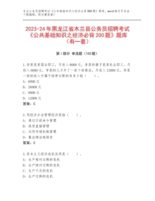 2023-24年黑龙江省木兰县公务员招聘考试《公共基础知识之经济必背200题》题库（有一套）