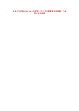 天津市五区县高二语文下学期期末考试试卷新人教版试卷