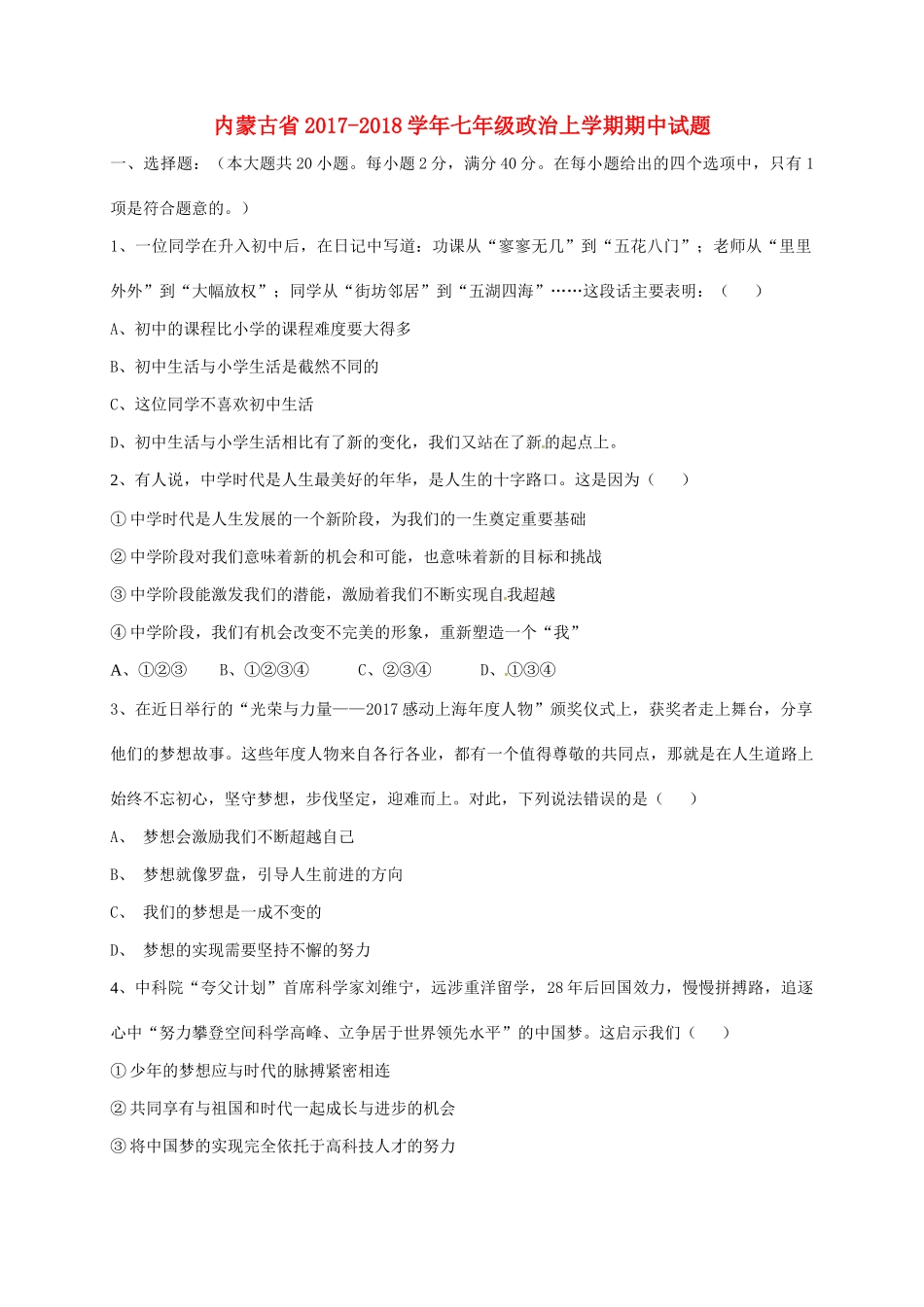 内蒙古省七年级政治上学期期中试题 新人教版 试题_第1页