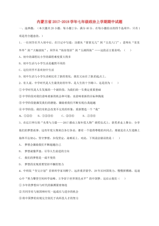 内蒙古省七年级政治上学期期中试题 新人教版 试题