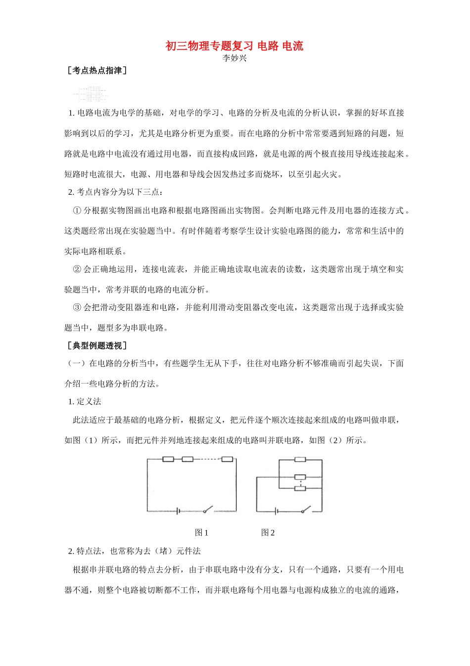 初三物理专题复习 电路 电流 专题辅导 不分版本 试题_第1页