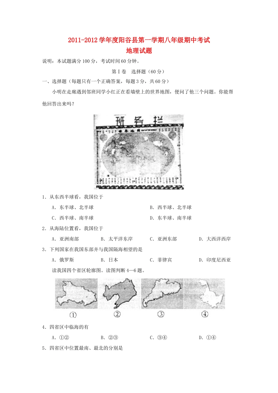 山东省聊城市阳谷县八年级地理上学期期中考试试卷_第1页