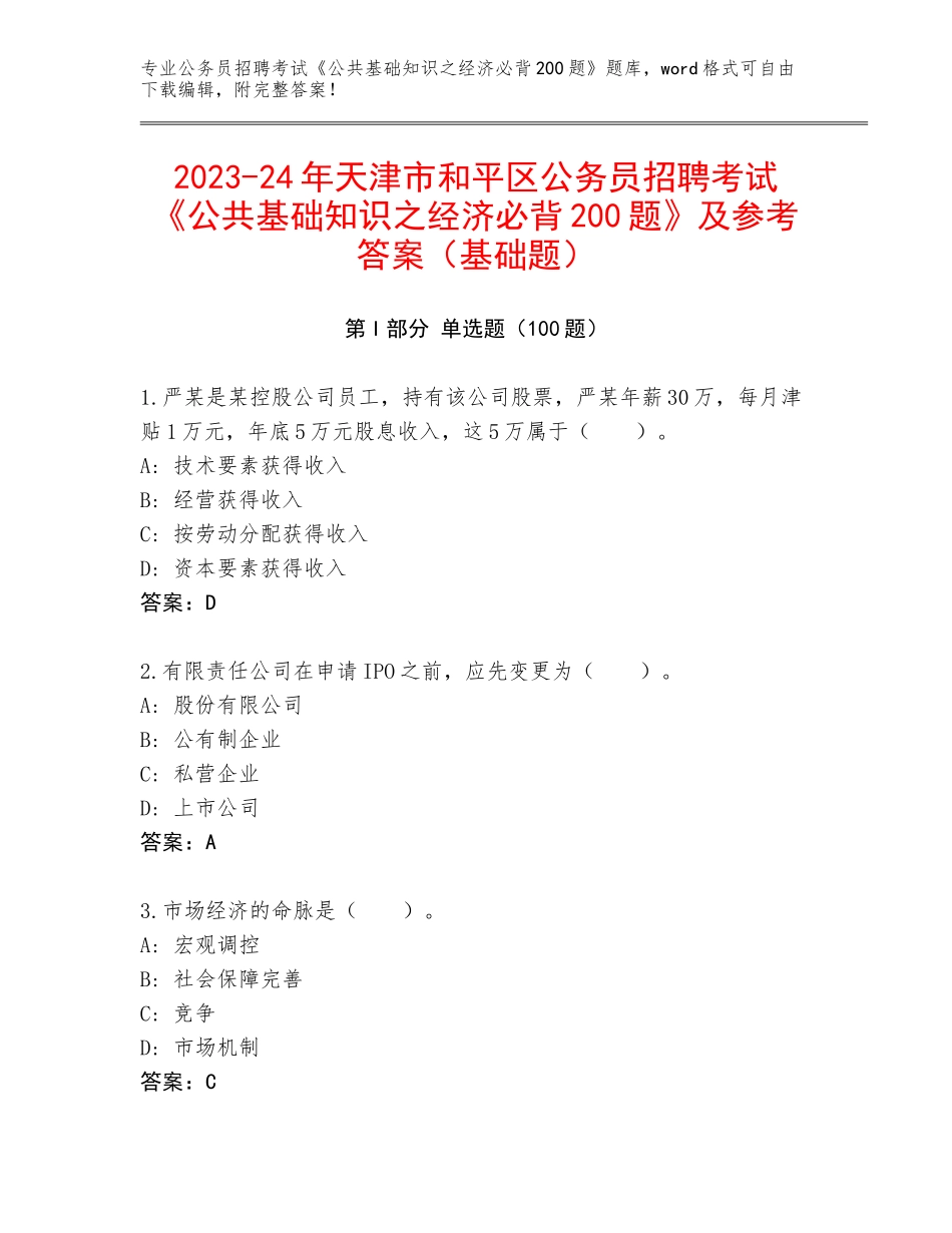 2023-24年天津市和平区公务员招聘考试《公共基础知识之经济必背200题》及参考答案（基础题）_第1页