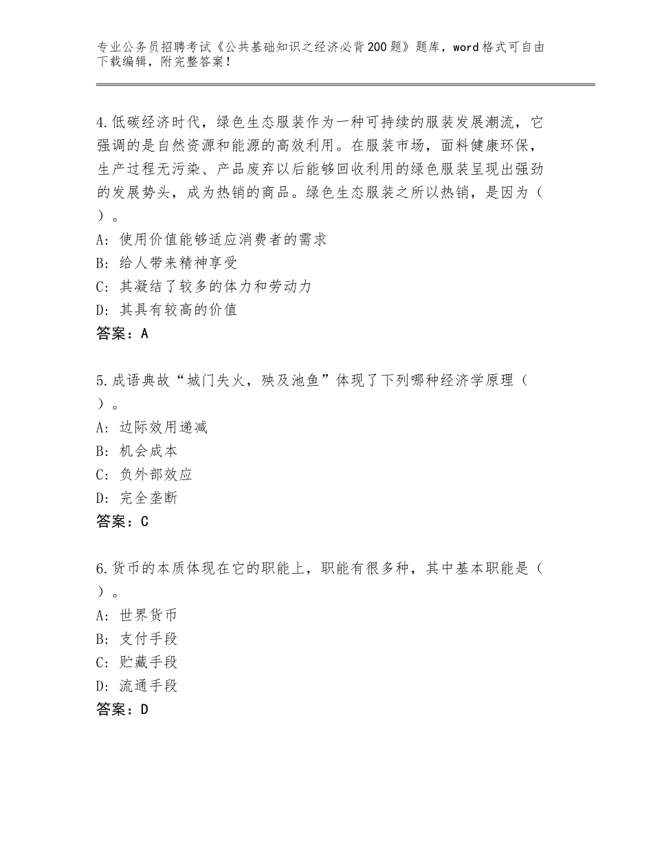 2023-24年天津市和平区公务员招聘考试《公共基础知识之经济必背200题》及参考答案（基础题）_第2页