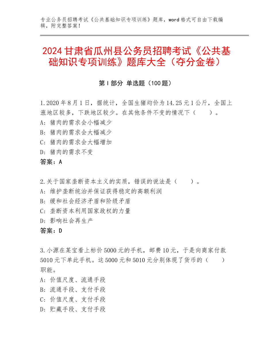 2024甘肃省瓜州县公务员招聘考试《公共基础知识专项训练》题库大全（夺分金卷）_第1页