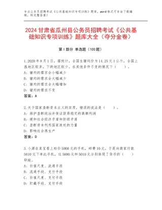 2024甘肃省瓜州县公务员招聘考试《公共基础知识专项训练》题库大全（夺分金卷）