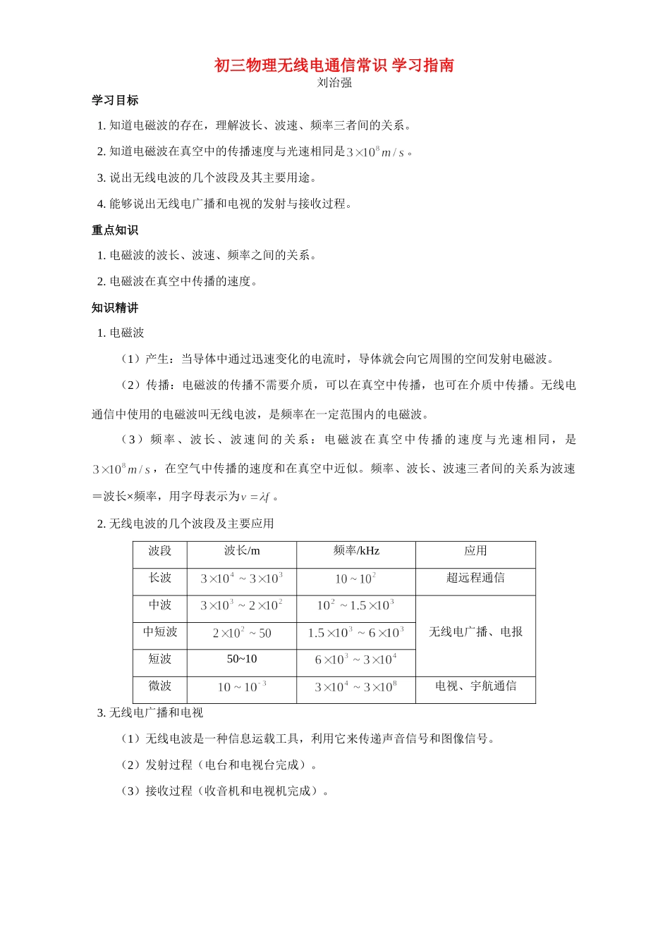 初三物理无线电通信常识 学习指南 专题辅导 不分版本 试题_第1页
