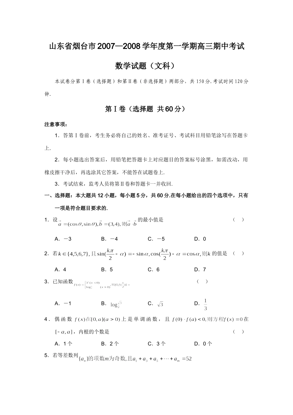 山东省烟台市高三第一学期期中考试数学试卷(文科) 高三数学各地模拟调研(文科15套) 高三数学各地模拟调研(文科15套)_第1页